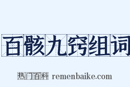 百骸九窍组词是什么意思的图片
